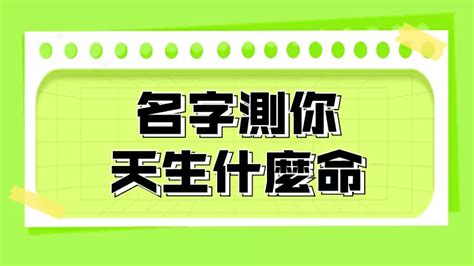 測試姓名|名字測試打分